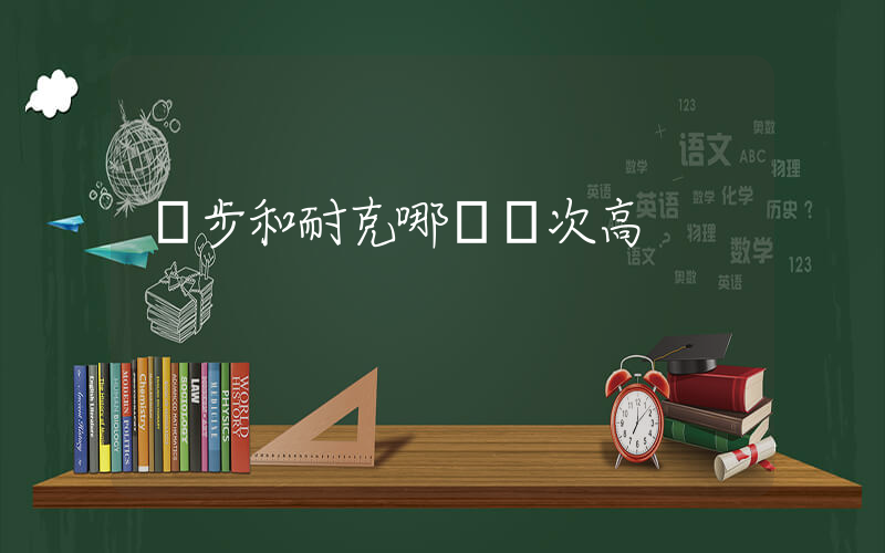 愛步和耐克哪個檔次高插圖