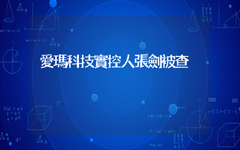 愛瑪科技實控人張劍被查插圖