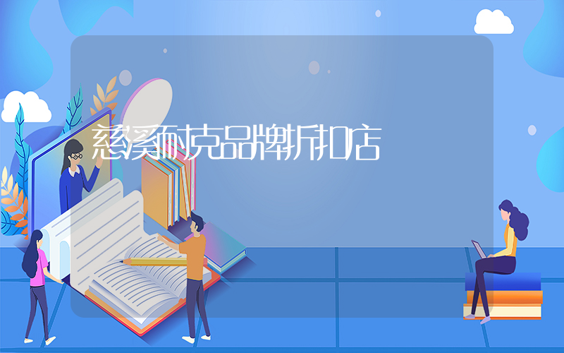 慈溪耐克品牌折扣店插圖