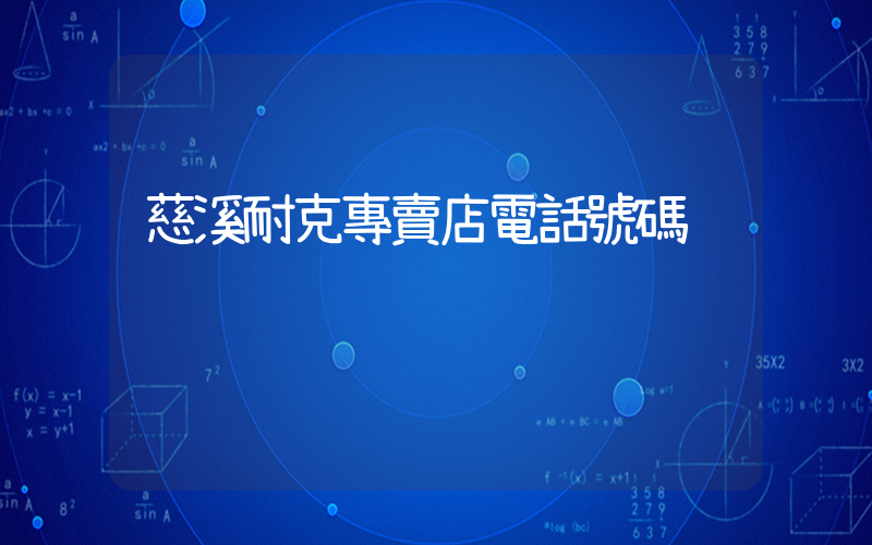 慈溪耐克專賣店電話號碼插圖