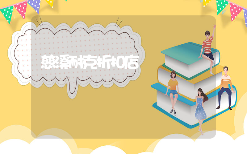 慈溪耐克折扣店插圖