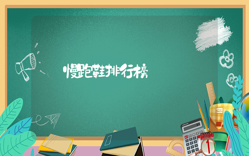 慢跑鞋排行榜插圖