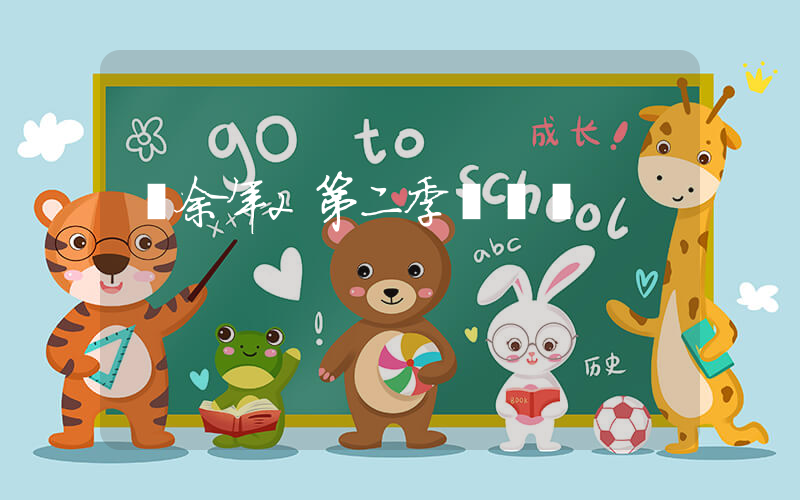 慶余年2第二季電視劇插圖