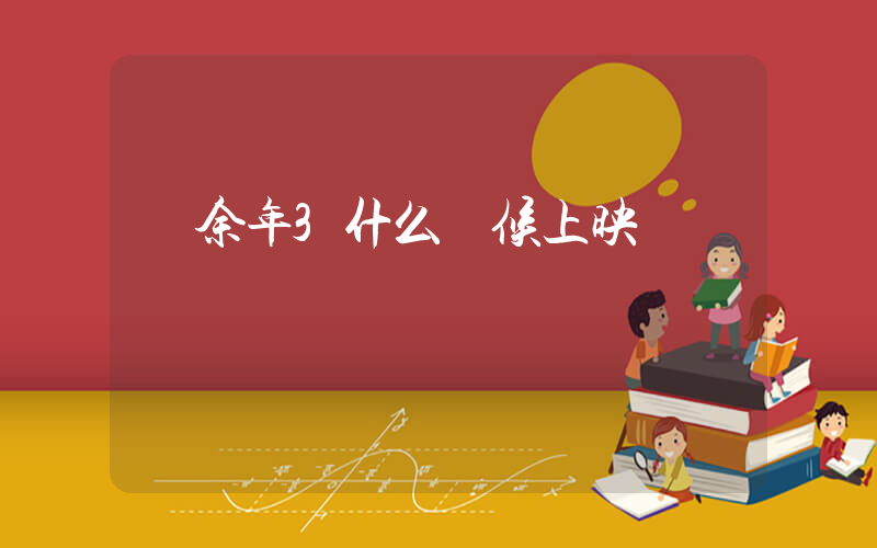 慶余年3什么時候上映插圖