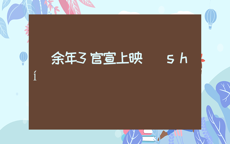 慶余年3官宣上映時(shí)間插圖