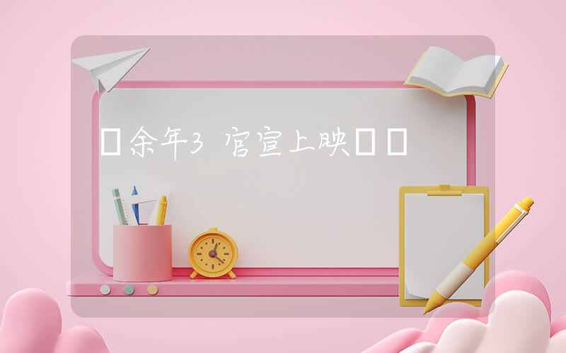 慶余年3官宣上映時間插圖