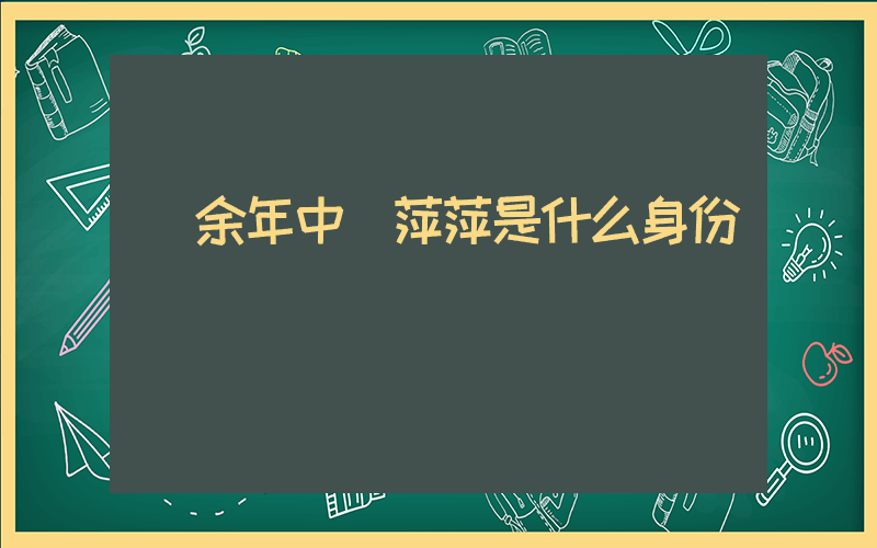 慶余年中陳萍萍是什么身份插圖