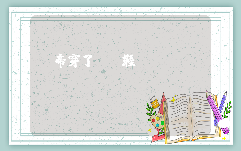 慶帝穿了運動鞋插圖 慶帝穿了運動鞋插圖