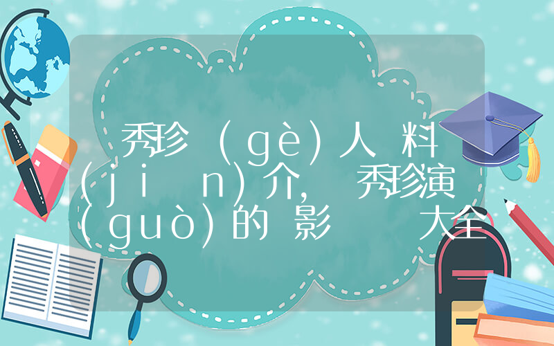 慶秀珍個(gè)人資料簡(jiǎn)介，慶秀珍演過(guò)的電影電視劇大全插圖