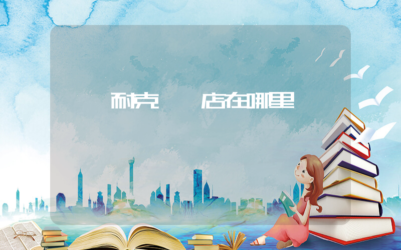 慶陽耐克專賣店在哪里插圖