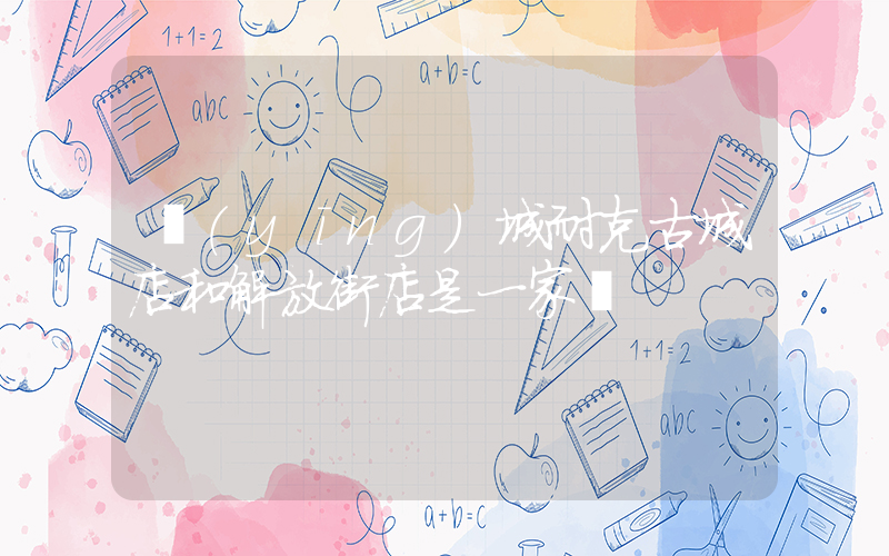 應(yīng)城耐克古城店和解放街店是一家嗎插圖