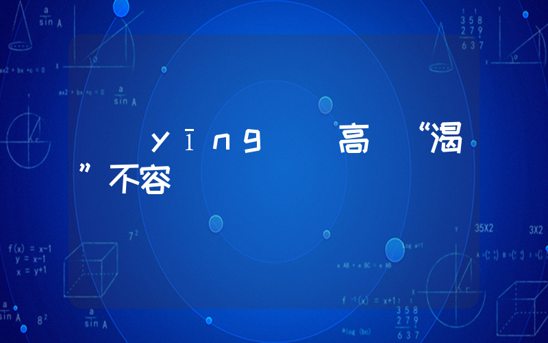 應(yīng)對高溫“渴”不容緩插圖