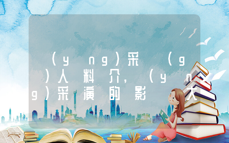 應(yīng)采兒個(gè)人資料簡介，應(yīng)采兒演過的電影電視劇大全插圖