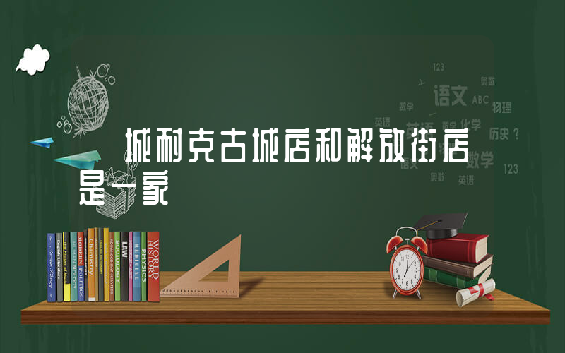 應城耐克古城店和解放街店是一家嗎插圖