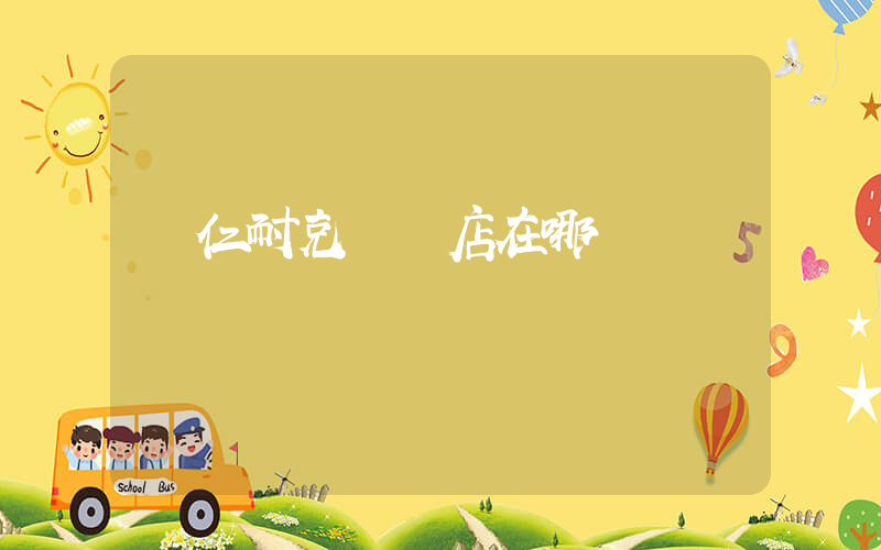 懷仁耐克專賣店在哪插圖