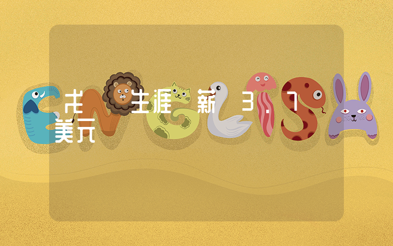 戈貝爾生涯總薪資3.7億美元插圖