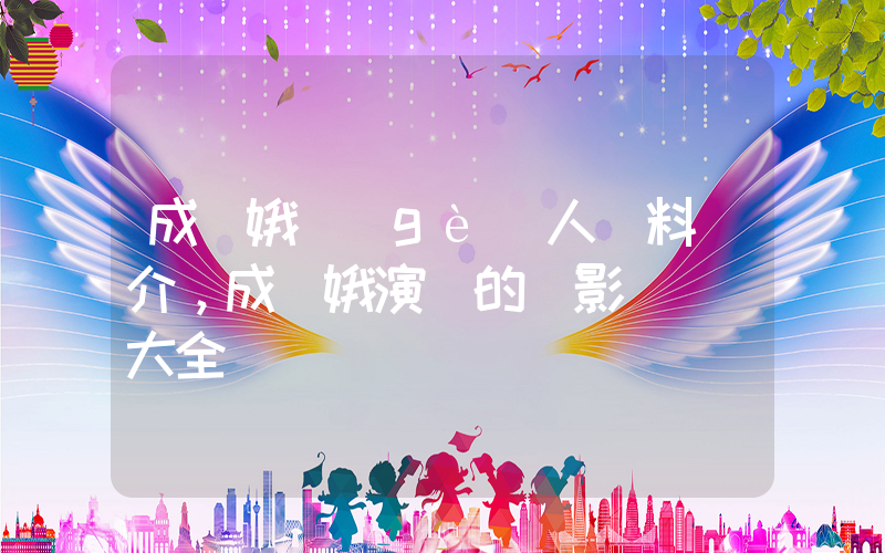 成賢娥個(gè)人資料簡介，成賢娥演過的電影電視劇大全插圖