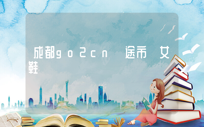 成都go2cn購途市場女鞋插圖