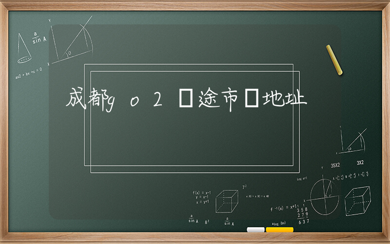 成都go2購途市場地址插圖