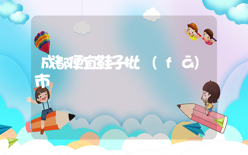 成都便宜鞋子批發(fā)市場插圖