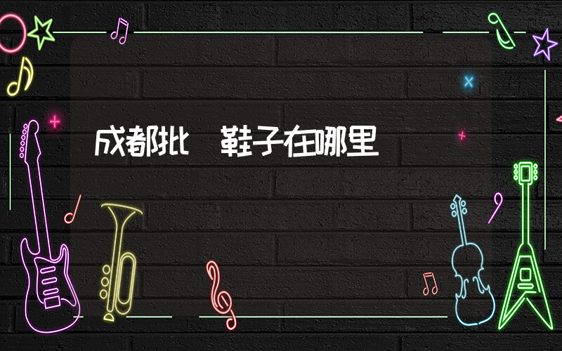 成都批發鞋子在哪里插圖