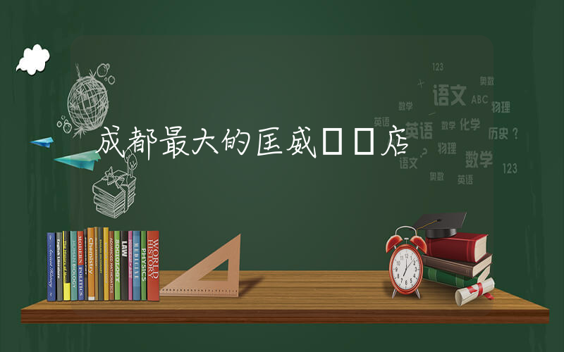 成都最大的匡威實體店插圖