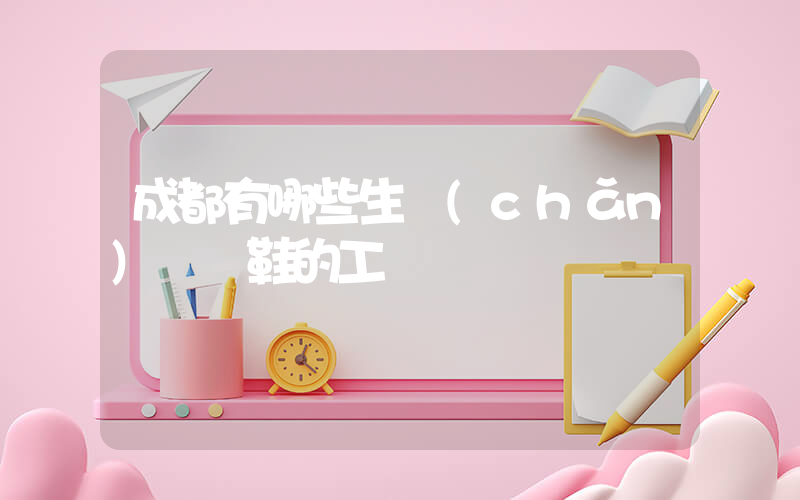 成都有哪些生產(chǎn)運動鞋的工廠插圖