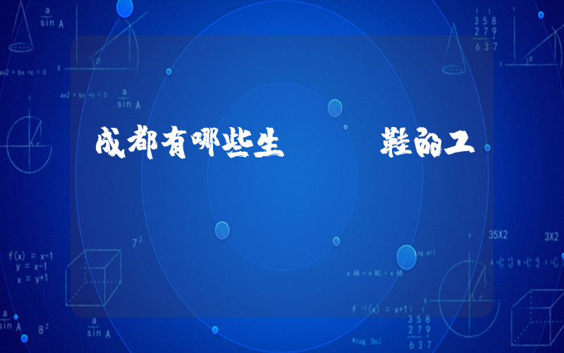 成都有哪些生產運動鞋的工廠插圖
