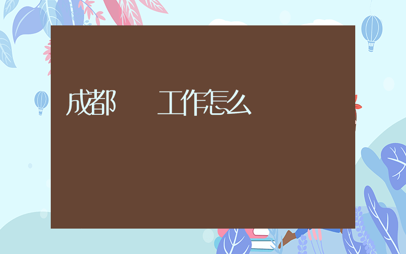 成都樸樸工作怎么樣插圖
