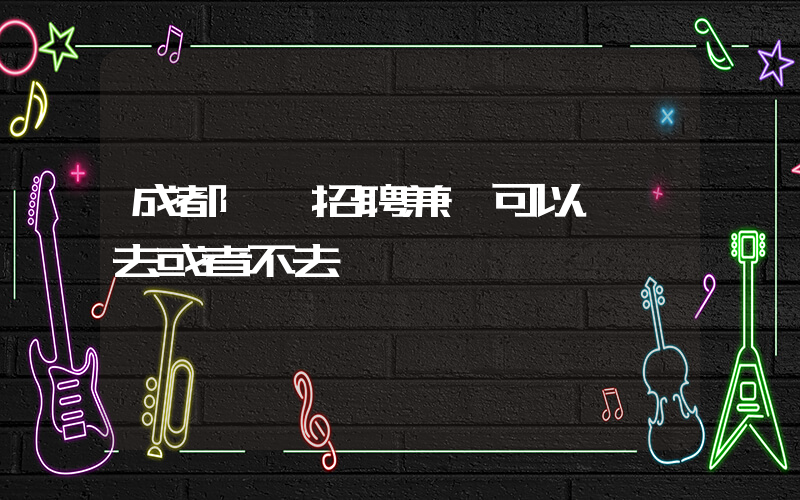 成都樸樸招聘兼職可以隨時去或者不去嗎插圖