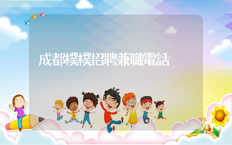 成都樸樸招聘兼職電話插圖