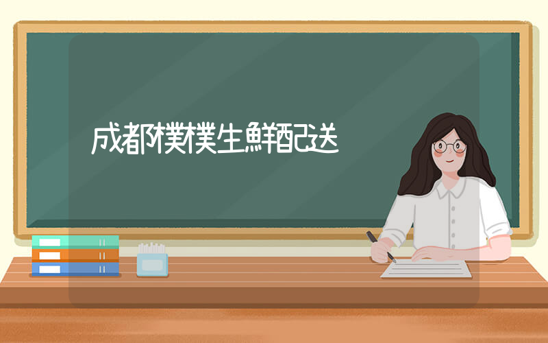 成都樸樸生鮮配送插圖