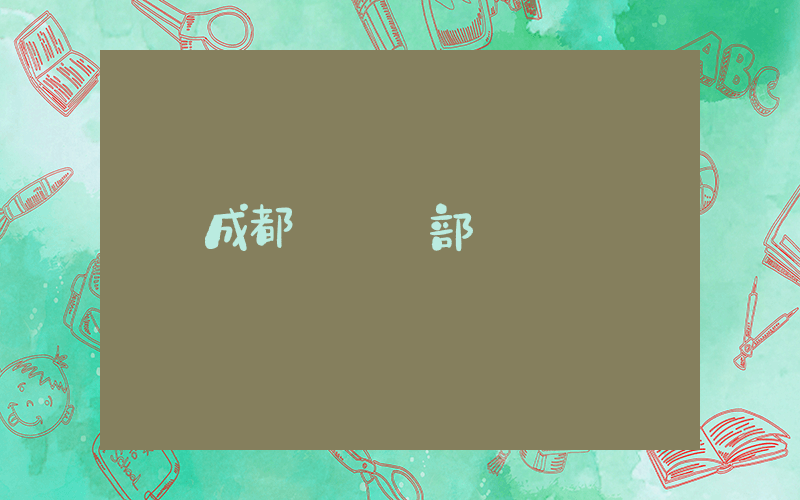 成都樸樸總部插圖