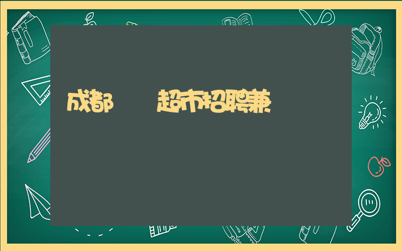 成都樸樸超市招聘兼職插圖