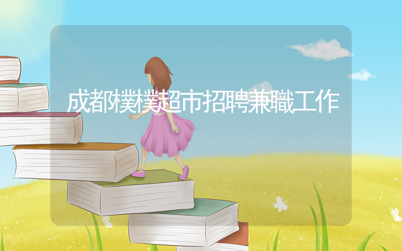 成都樸樸超市招聘兼職工作插圖 成都樸樸超市招聘兼職工作插圖
