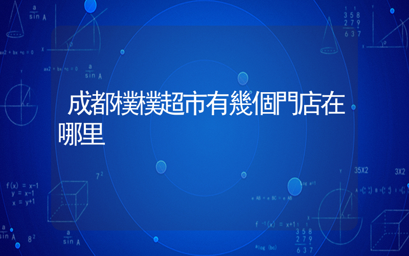 成都樸樸超市有幾個門店在哪里插圖