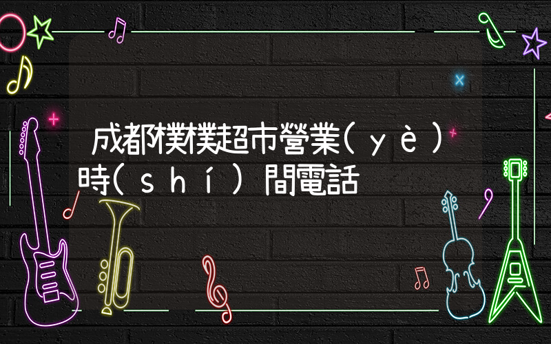 成都樸樸超市營業(yè)時(shí)間電話插圖