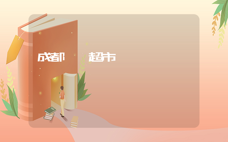 成都樸樸超市營業時間插圖