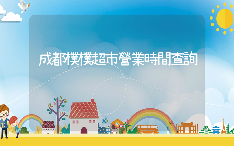 成都樸樸超市營業時間查詢插圖