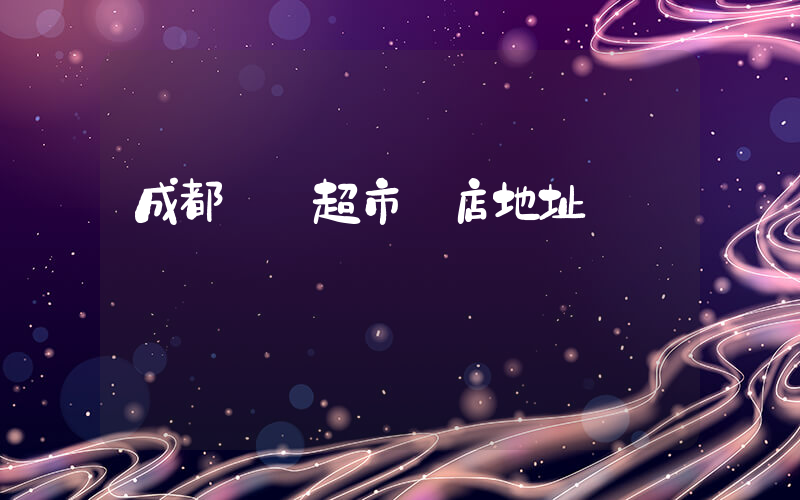 成都樸樸超市門店地址插圖