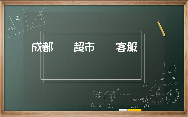 成都樸樸超市電話客服插圖