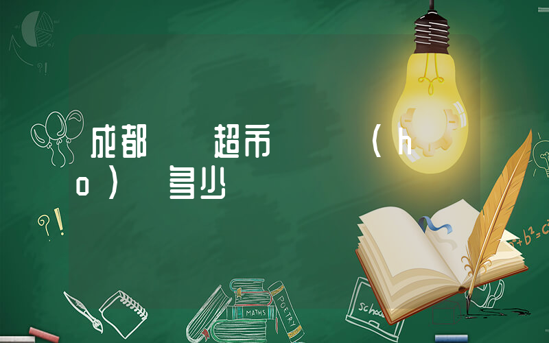 成都樸樸超市電話號(hào)碼多少插圖