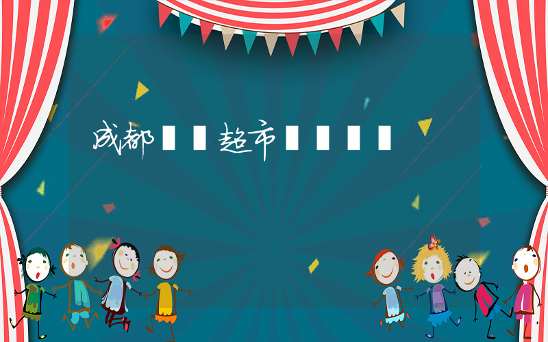 成都樸樸超市電話號碼插圖