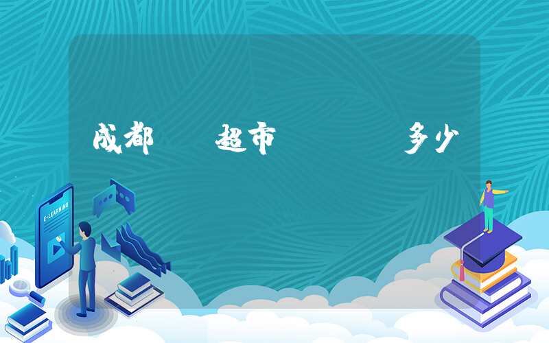成都樸樸超市電話號碼多少插圖