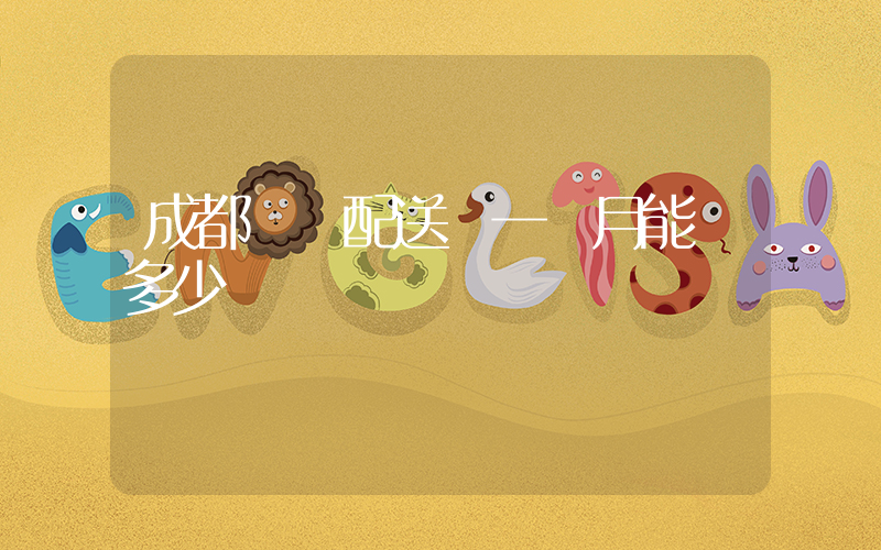 成都樸樸配送員一個月能賺多少插圖