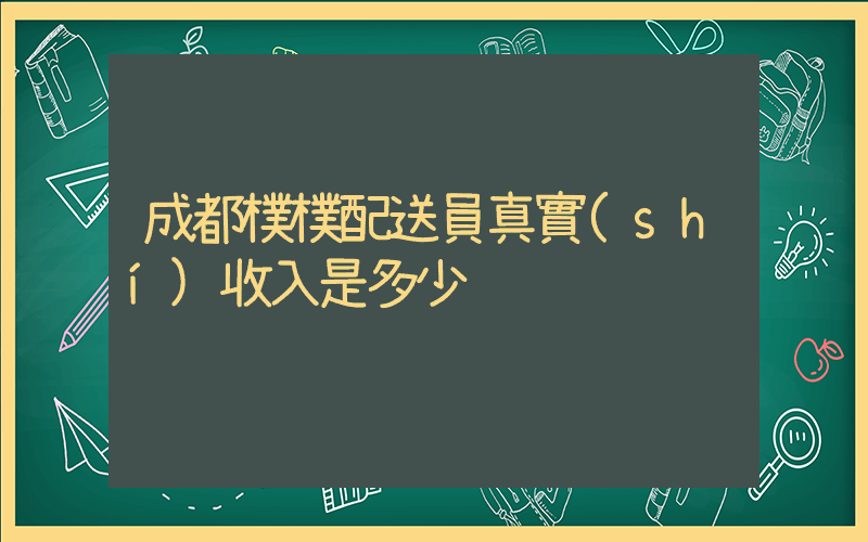 成都樸樸配送員真實(shí)收入是多少插圖