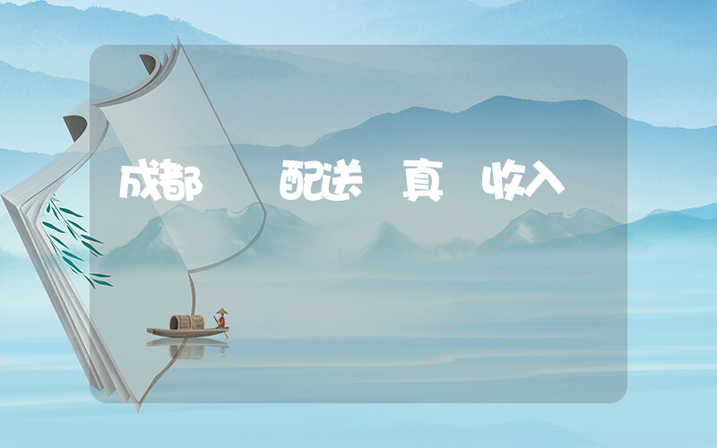 成都樸樸配送員真實收入插圖