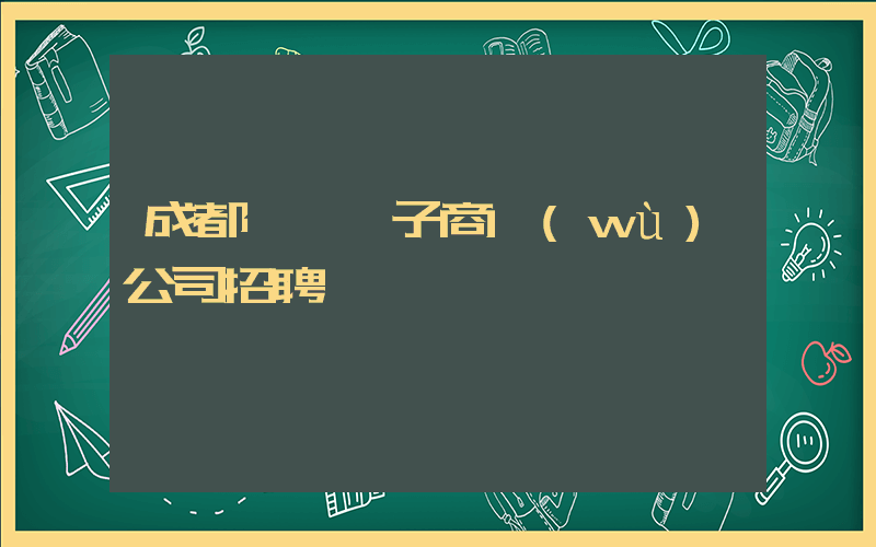 成都樸樸電子商務(wù)公司招聘插圖