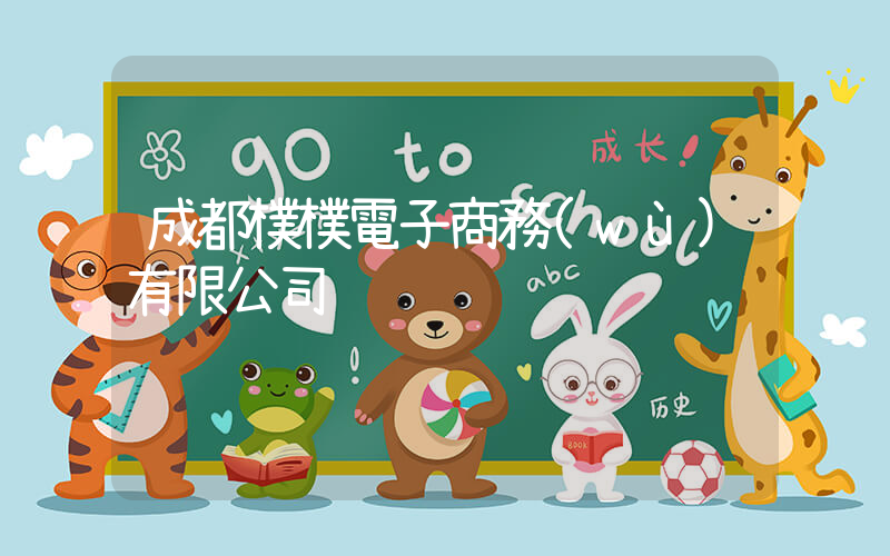成都樸樸電子商務(wù)有限公司插圖