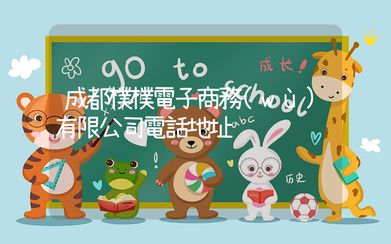 成都樸樸電子商務(wù)有限公司電話地址插圖